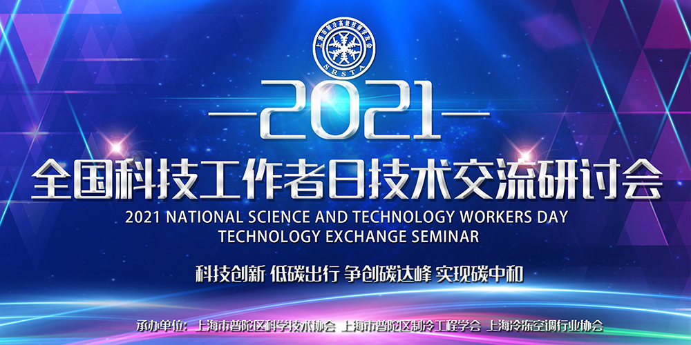 安詩曼除濕亮相全國科技工作者日技術交流研討會，為低碳節(jié)能探尋更多可能