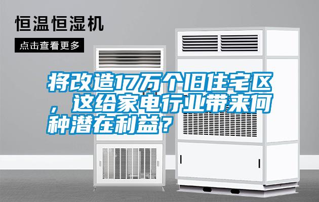 將改造17萬個舊住宅區(qū)，這給家電行業(yè)帶來何種潛在利益？