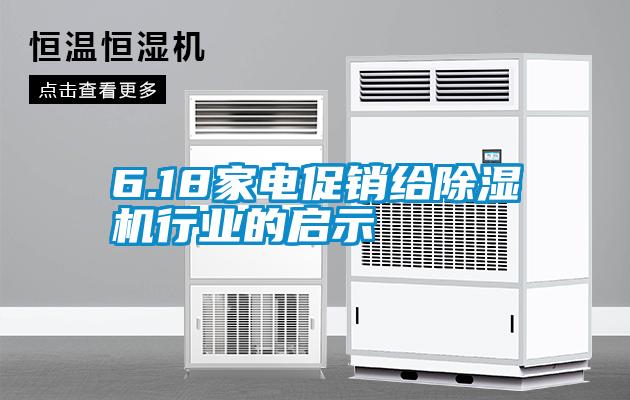 6.18家電促銷(xiāo)給除濕機(jī)行業(yè)的啟示