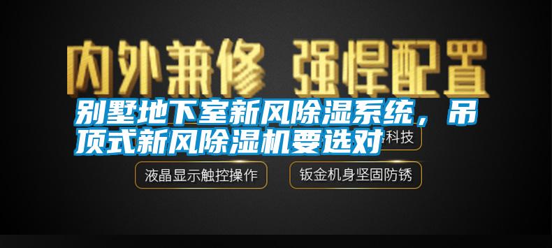 別墅地下室新風(fēng)除濕系統(tǒng)，吊頂式新風(fēng)除濕機(jī)要選對(duì)