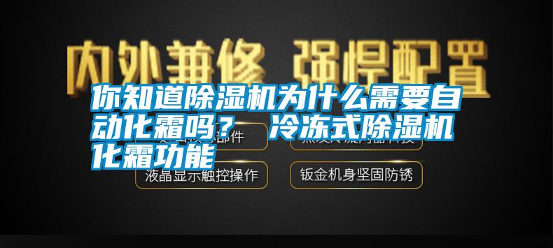 你知道除濕機為什么需要自動化霜嗎？ 冷凍式除濕機化霜功能