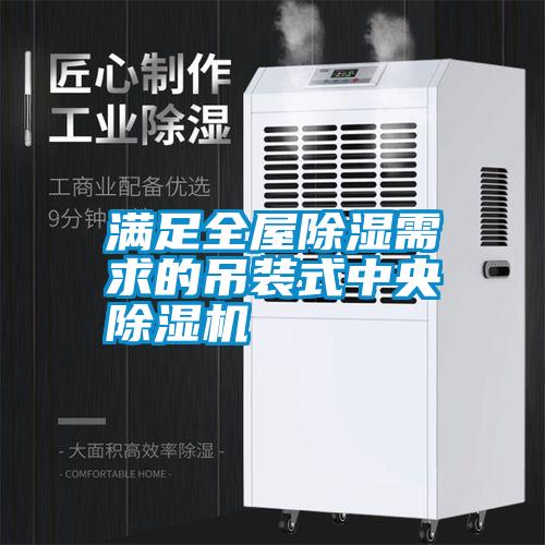 滿足全屋除濕需求的吊裝式中央除濕機(jī)