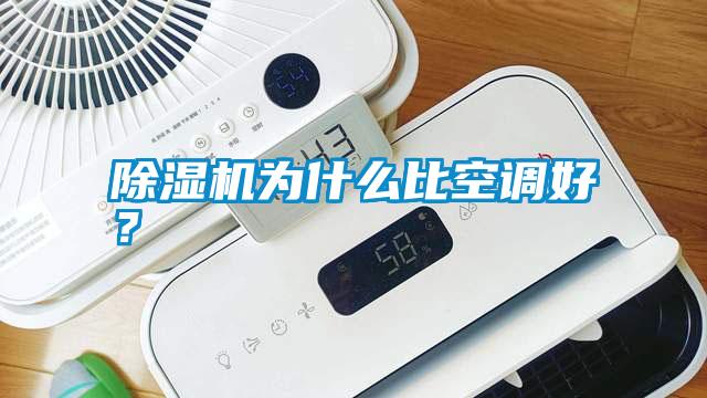 除濕機為什么比空調(diào)好？