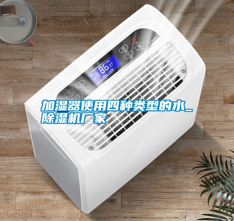 加濕器使用四種類型的水_除濕機廠家