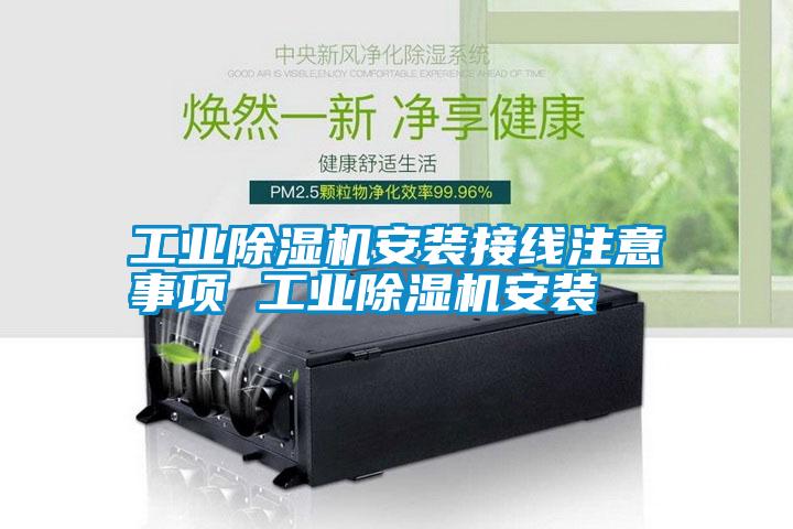 工業(yè)除濕機安裝接線注意事項 工業(yè)除濕機安裝