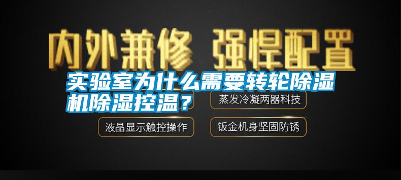 實驗室為什么需要轉(zhuǎn)輪除濕機除濕控溫？