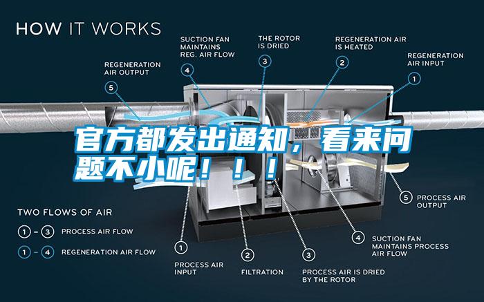 官方都發(fā)出通知，看來問題不小呢！！！