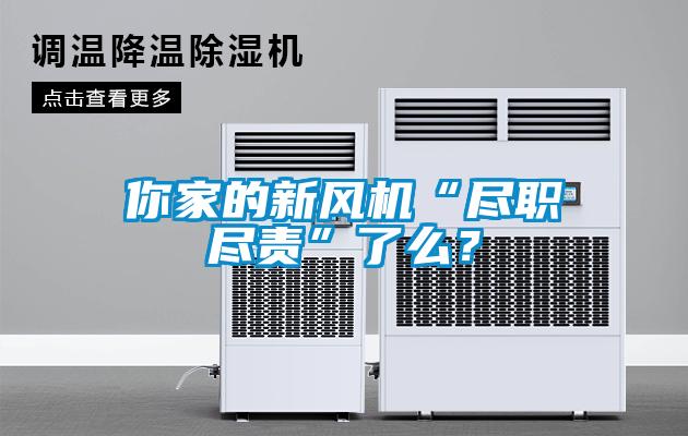 你家的新風機“盡職盡責”了么？