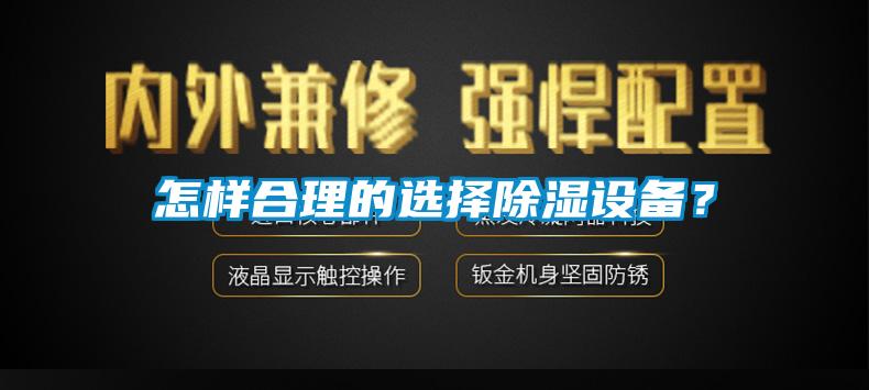 怎樣合理的選擇除濕設備？