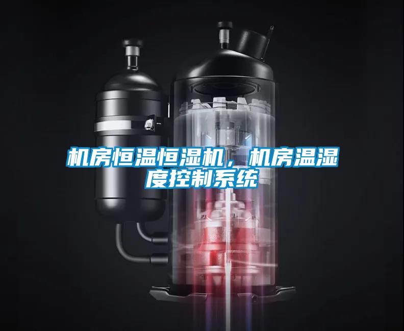 機房恒溫恒濕機，機房溫濕度控制系統(tǒng)