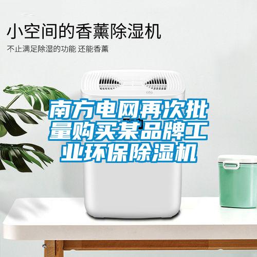 南方電網(wǎng)再次批量購買某品牌工業(yè)環(huán)保除濕機(jī)