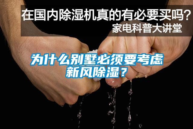 為什么別墅必須要考慮新風(fēng)除濕？