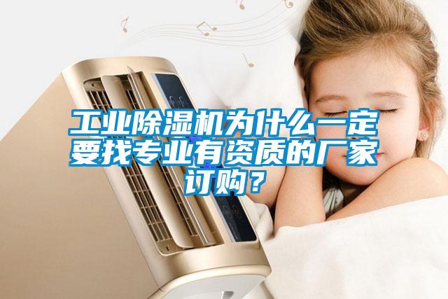 工業(yè)除濕機為什么一定要找專業(yè)有資質(zhì)的廠家訂購？