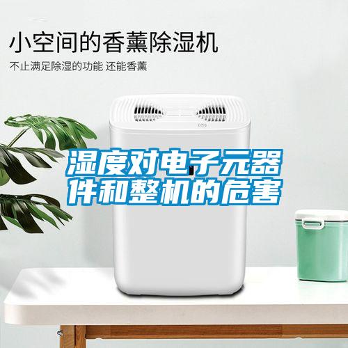 濕度對(duì)電子元器件和整機(jī)的危害