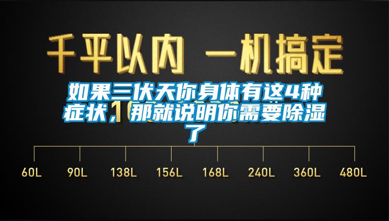 如果三伏天你身體有這4種癥狀，那就說明你需要除濕了