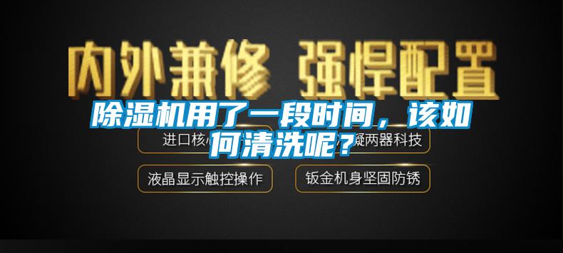 除濕機用了一段時間，該如何清洗呢？