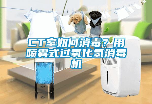 CT室如何消毒？用噴霧式過氧化氫消毒機(jī)