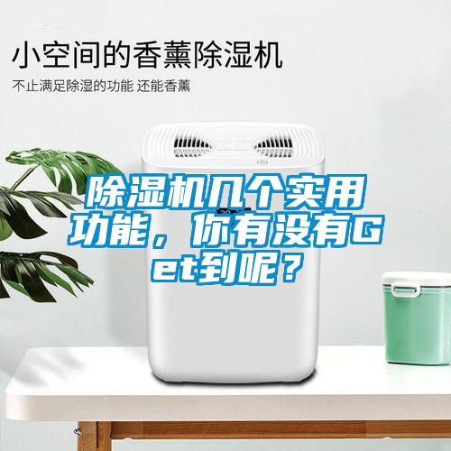 除濕機(jī)幾個(gè)實(shí)用功能，你有沒有Get到呢？