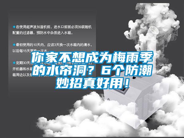 你家不想成為梅雨季的水簾洞？6個(gè)防潮妙招真好用！