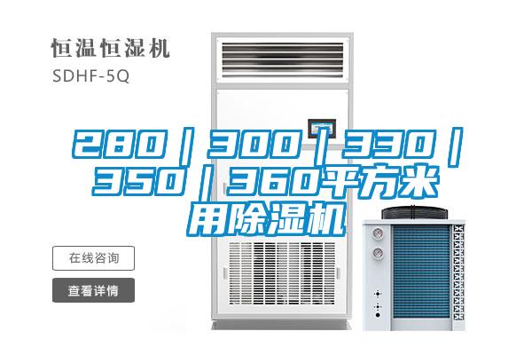 280｜300｜330｜350｜360平方米用除濕機(jī)