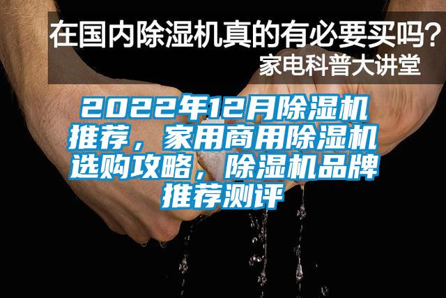 2022年12月除濕機推薦，家用商用除濕機選購攻略，除濕機品牌推薦測評