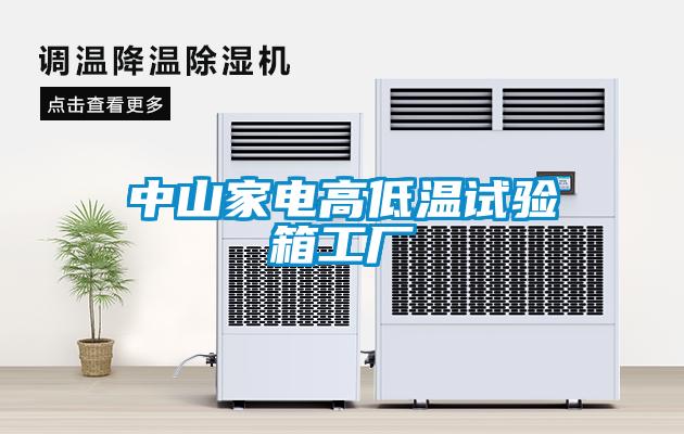 中山家電高低溫試驗箱工廠