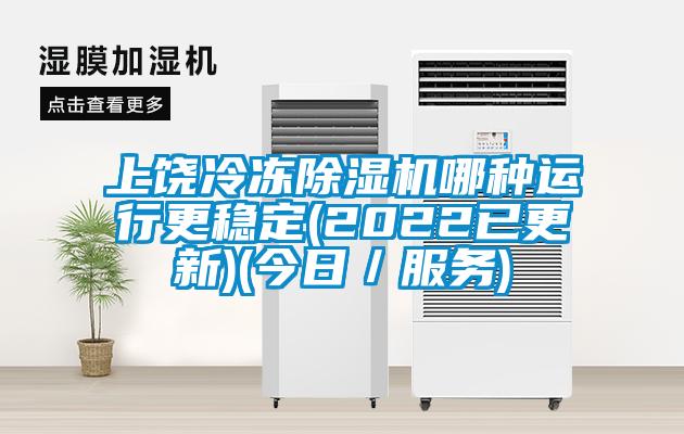 上饒冷凍除濕機哪種運行更穩(wěn)定(2022已更新)(今日／服務(wù))