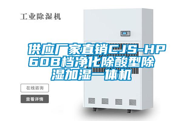 供應廠家直銷CJS-HP60B檔凈化除酸型除濕加濕一體機