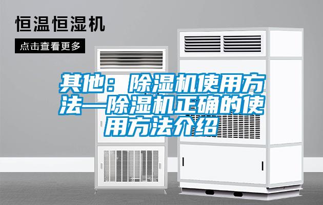 其他：除濕機(jī)使用方法—除濕機(jī)正確的使用方法介紹