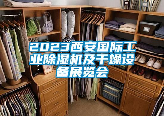 2023西安國際工業(yè)除濕機及干燥設備展覽會