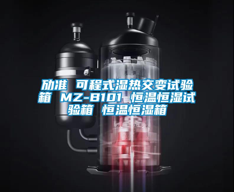 勱準(zhǔn) 可程式濕熱交變試驗箱 MZ-B101 恒溫恒濕試驗箱 恒溫恒濕箱