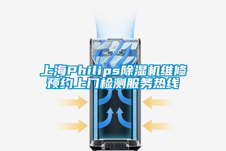 上海Philips除濕機維修預(yù)約上門檢測服務(wù)熱線