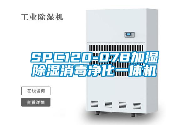 SPC120-07B加濕除濕消毒凈化一體機