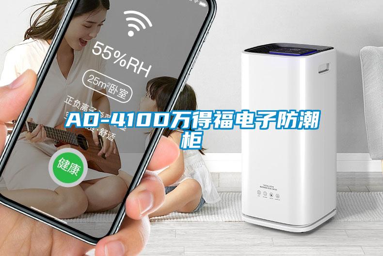 AD-410D萬(wàn)得福電子防潮柜