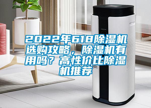 2022年618除濕機(jī)選購攻略，除濕機(jī)有用嗎？高性價比除濕機(jī)推薦