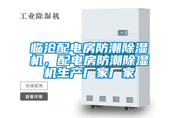 臨滄配電房防潮除濕機，配電房防潮除濕機生產(chǎn)廠家廠家