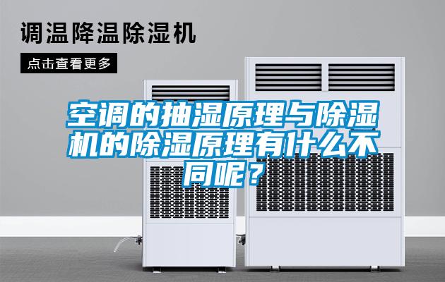 空調(diào)的抽濕原理與除濕機(jī)的除濕原理有什么不同呢？