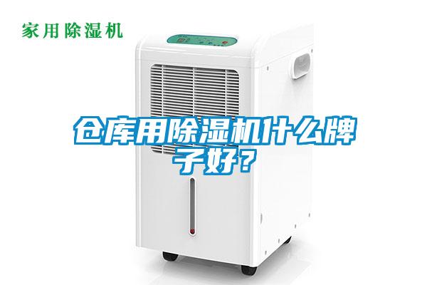 倉庫用除濕機什么牌子好？