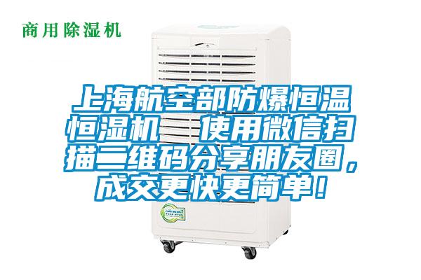 上海航空部防爆恒溫恒濕機  使用微信掃描二維碼分享朋友圈，成交更快更簡單！