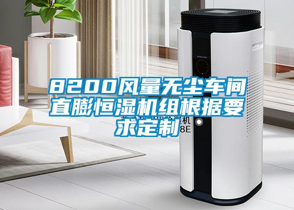 8200風(fēng)量無塵車間直膨恒濕機組根據(jù)要求定制