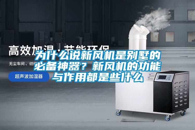 為什么說新風機是別墅的必備神器？新風機的功能與作用都是些什么