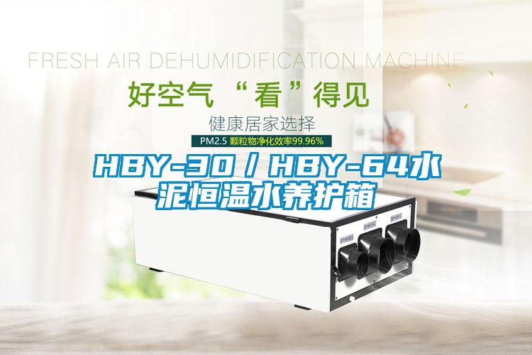 HBY-30／HBY-64水泥恒溫水養(yǎng)護(hù)箱