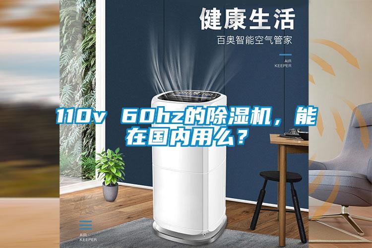 110v 60hz的除濕機，能在國內(nèi)用么？