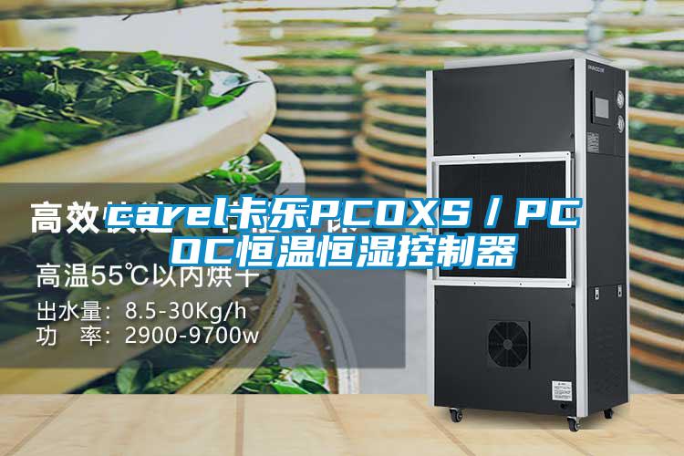 carel卡樂(lè)PCOXS／PCOC恒溫恒濕控制器