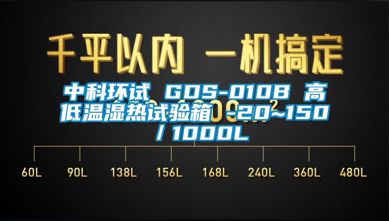 中科環(huán)試 GDS-010B 高低溫濕熱試驗(yàn)箱 -20~150℃／1000L