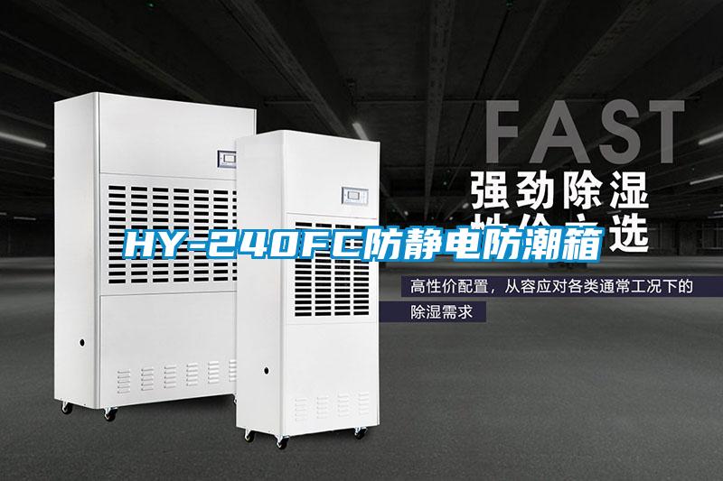 HY-240FC防靜電防潮箱