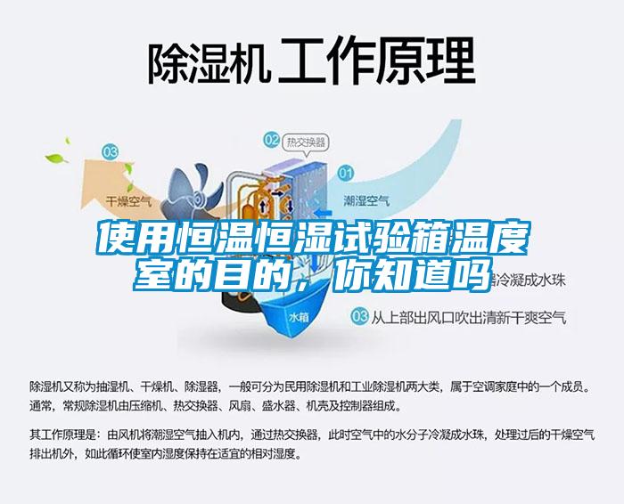 使用恒溫恒濕試驗(yàn)箱溫度室的目的，你知道嗎