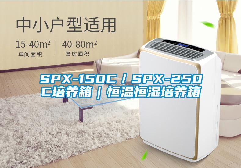 SPX-150C／SPX-250C培養(yǎng)箱｜恒溫恒濕培養(yǎng)箱