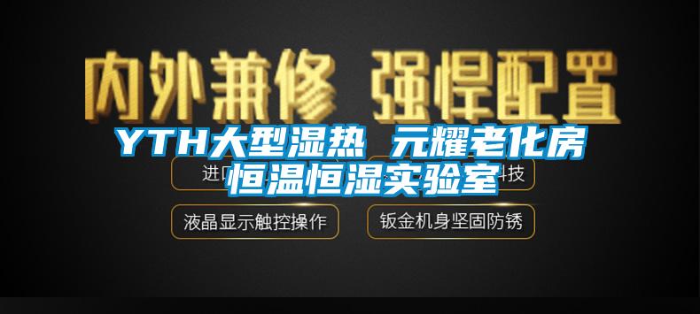 YTH大型濕熱 元耀老化房 恒溫恒濕實驗室