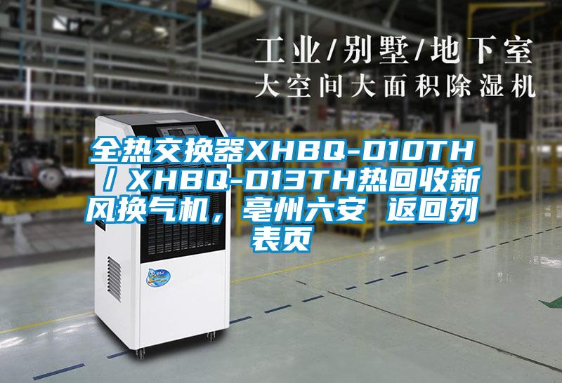 全熱交換器XHBQ-D10TH／XHBQ-D13TH熱回收新風(fēng)換氣機，亳州六安 返回列表頁